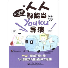 DV拍摄真简单!人人都能当Youku导演(全彩)