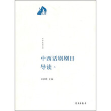 中西话剧剧目导读3