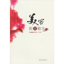 美容医食验方