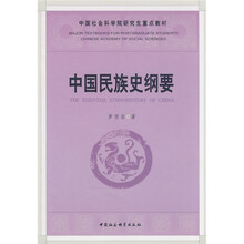中国社会科学院研究生重点教材：中国民族史纲要