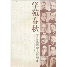 学苑春秋:20世纪国学大师档案