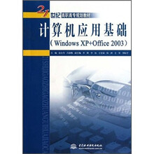 21世纪高职高专规划教材：计算机应用基础（Windows XP+Office2003）