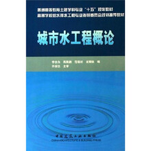 普通高等教育土建学科专业十五规划教材·高等学校给水排水工程专业指导委员会规划推荐教材:城市水工程概论