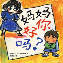 妈妈你好吗？（蒲蒲兰绘本）