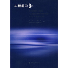 工程前沿：美国国家工程院“工程前沿学术研讨会”2005年会议文集