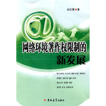 网络环境著作权限制的新发展