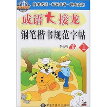成语大接龙钢笔楷书规范字帖1