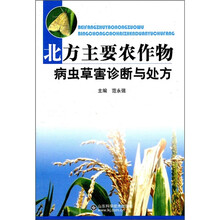 北方主要农作物病虫草害诊断与处方