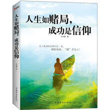 人生如赌局，成功是信仰