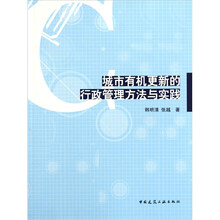 城市有机更新的行政管理方法与实践