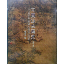 中国山水画史（修订本）