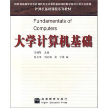 计算机基础课程系列教材：大学计算机基础
