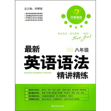 开心英语：最新英语语法精讲精练（8年级）