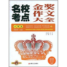 小学生名校考点金奖作文大全（智慧熊皇冠版）