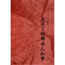 忘不了的那些人和事
