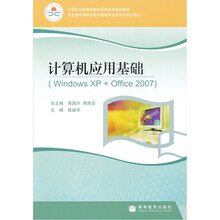 中等职业教育课程改革国家规划新教材·计算机应用基础：WindowsXP+Office2007