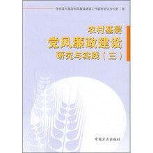 农村基层党风廉政建设研究与实践3
