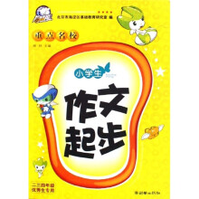 小学生重点名校作文起步