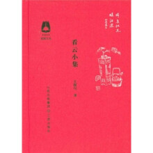 花园文丛.看云小集