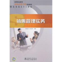 高等职业教育市场营销专业规划教材:销售管理实务