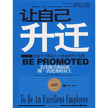 让自己升迁:关注细节和品质做一名优秀的员工