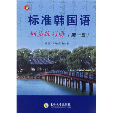 标准韩国语同步练习册1