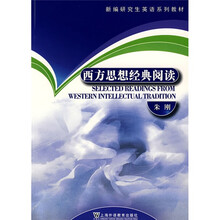 新编研究生英语系列教材：西方思想经典阅读
