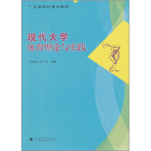 现代大学体育理论与实践