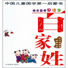 快乐国学早读本：百家姓