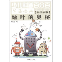 少儿科普百分百·科学故事：绿叶的奥秘