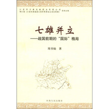 七雄并立：战国前期的“国际”格局