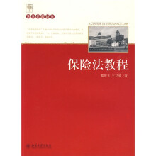 法学名师讲堂:保险法教程