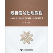 随机信号处理教程