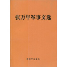 张万年军事文选