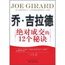 乔·吉拉德：绝对成交的12项秘诀