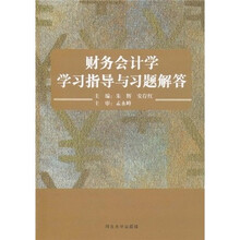 财务会计学学习指导与习题解答