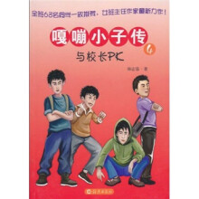 嘎嘣小子传4：与校长PK