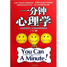 一分钟心理学