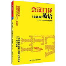 全国翻译专业资格考试（CATTI）必读书：会议口译英语（实战版）