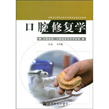 全国卫生院校高职高专教学改革实验教材：口腔修复学（口腔医学口腔医学技术专业用）