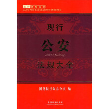 现行公安法规大全