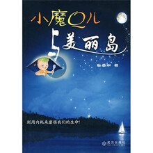 小魔Q儿与美丽岛