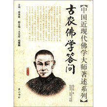 古农佛学答问/中国近现代佛学大师著述系列