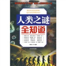 人类之谜全知道
