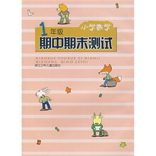 小学数学期中期末测试(1年级)