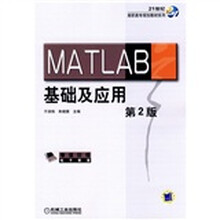 21世纪高职高专规划教材系列：MATLAB基础及应用（第2版）