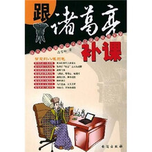 跟诸葛亮补课：在无耐与委屈中寻找出路的管理智慧