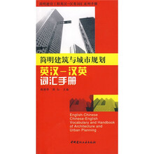 简明建筑与城市规划：英汉－汉英词汇手册