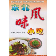 东北风味小吃