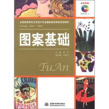 全国高职高专艺术设计专业基础素质教育规划教材:图案基础(全彩印刷)(附光盘1张)
